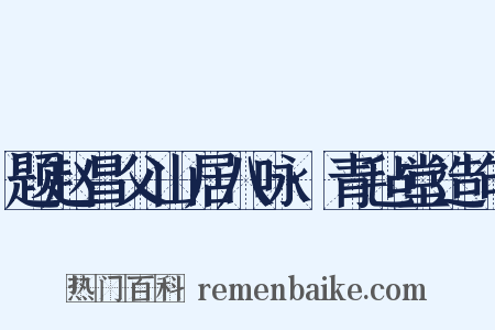 题赵昌父山居八咏·青毡堂造句是什么意思的图片